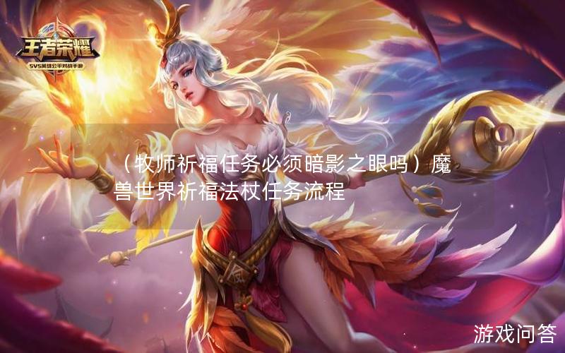 （牧师祈福任务必须暗影之眼吗）魔兽世界祈福法杖任务流程