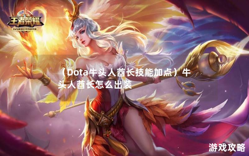 （Dota牛头人酋长技能加点）牛头人酋长怎么出装