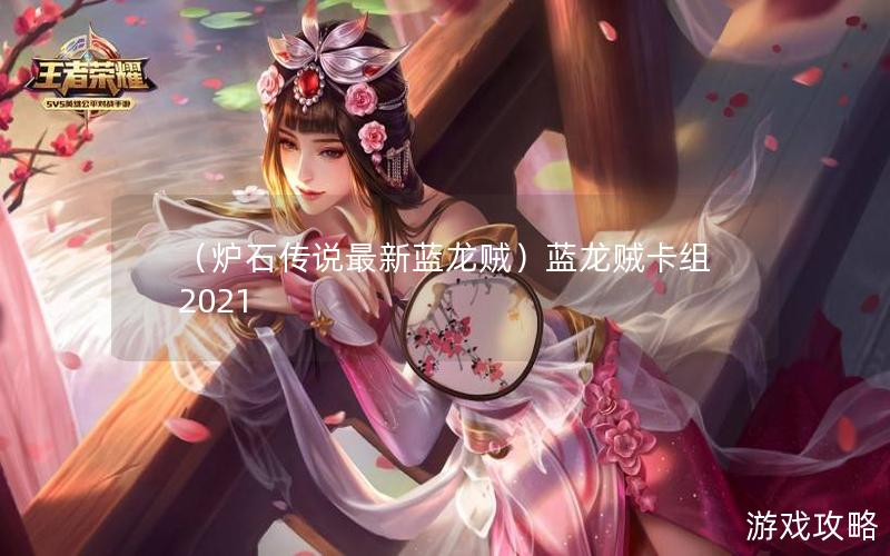 （炉石传说最新蓝龙贼）蓝龙贼卡组2021