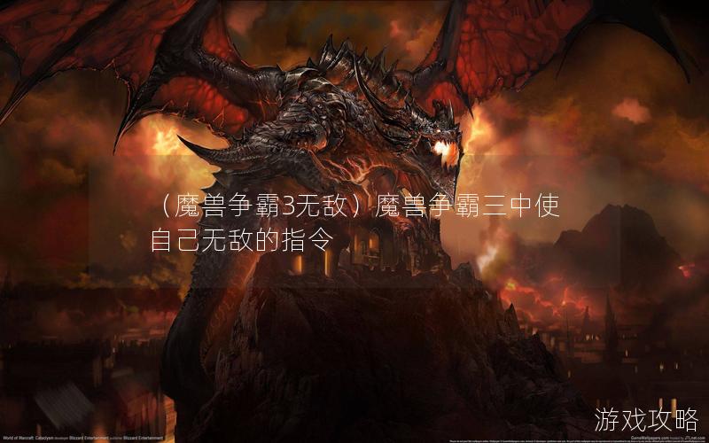 （魔兽争霸3无敌）魔兽争霸三中使自己无敌的指令