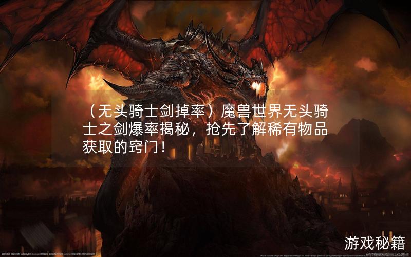 （无头骑士剑掉率）魔兽世界无头骑士之剑爆率揭秘，抢先了解稀有物品获取的窍门！