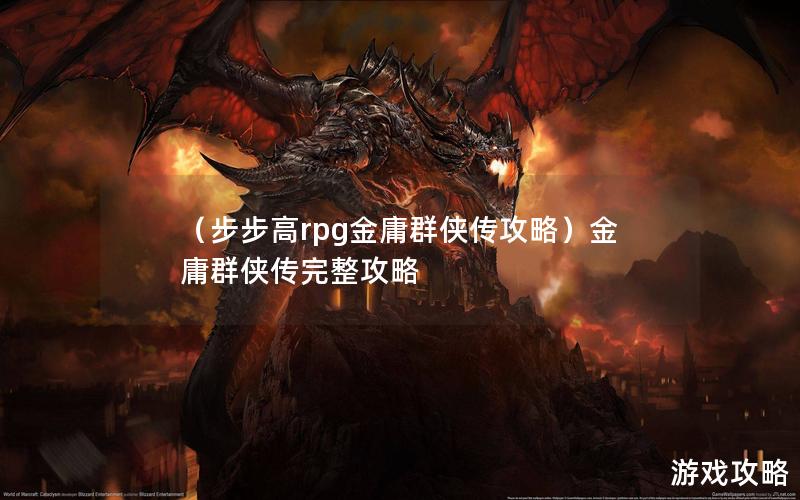 （步步高rpg金庸群侠传攻略）金庸群侠传完整攻略