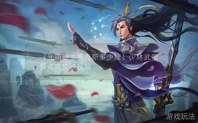 （光明骑士贾克斯多少钱）少林武僧贾克斯皮肤视频