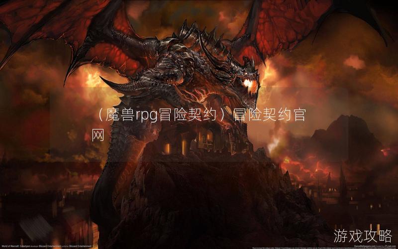 （魔兽rpg冒险契约）冒险契约官网