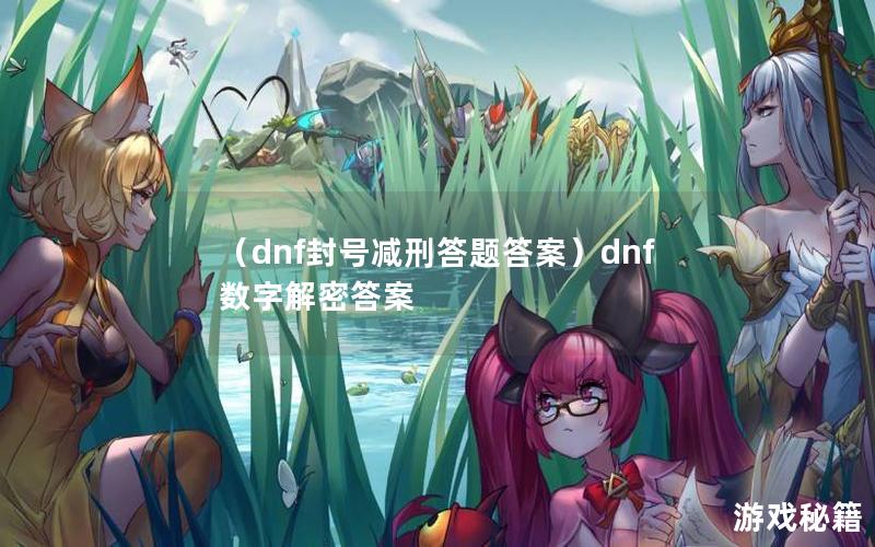 （dnf封号减刑答题答案）dnf数字解密答案