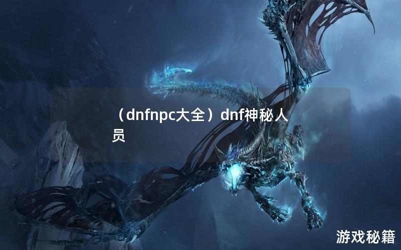 （dnfnpc大全）dnf神秘人员