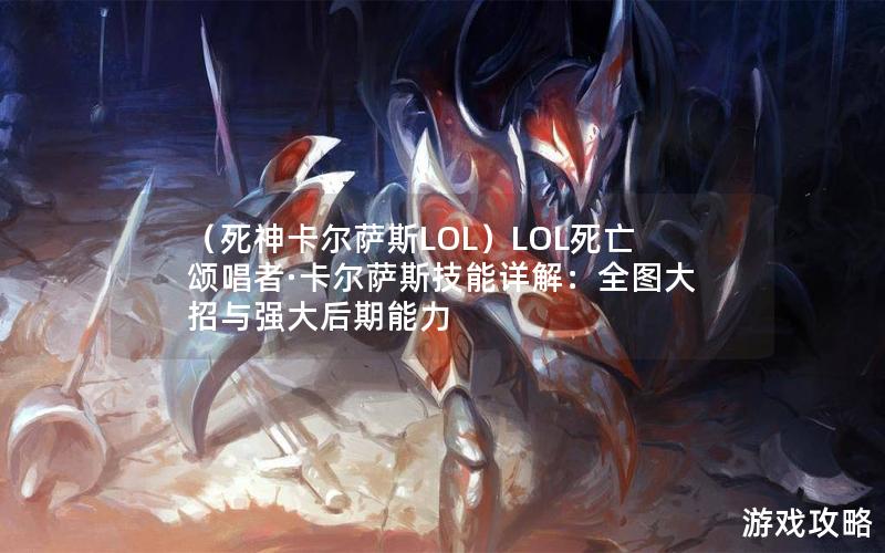 （死神卡尔萨斯LOL）LOL死亡颂唱者·卡尔萨斯技能详解：全图大招与强大后期能力