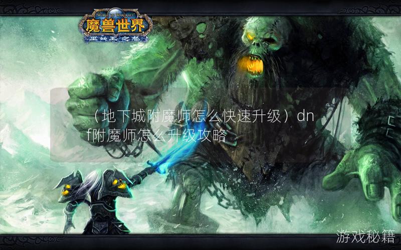 （地下城附魔师怎么快速升级）dnf附魔师怎么升级攻略