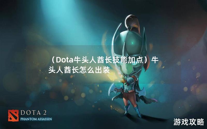 （Dota牛头人酋长技能加点）牛头人酋长怎么出装