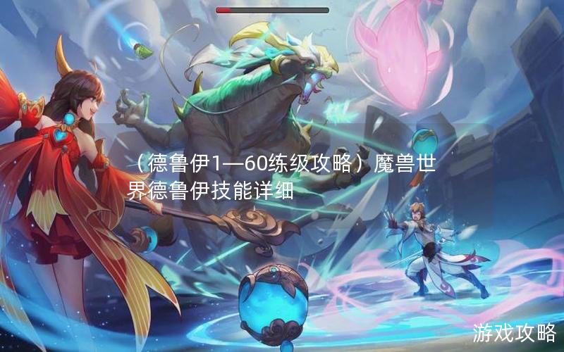 （德鲁伊1—60练级攻略）魔兽世界德鲁伊技能详细