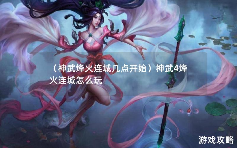 （神武烽火连城几点开始）神武4烽火连城怎么玩