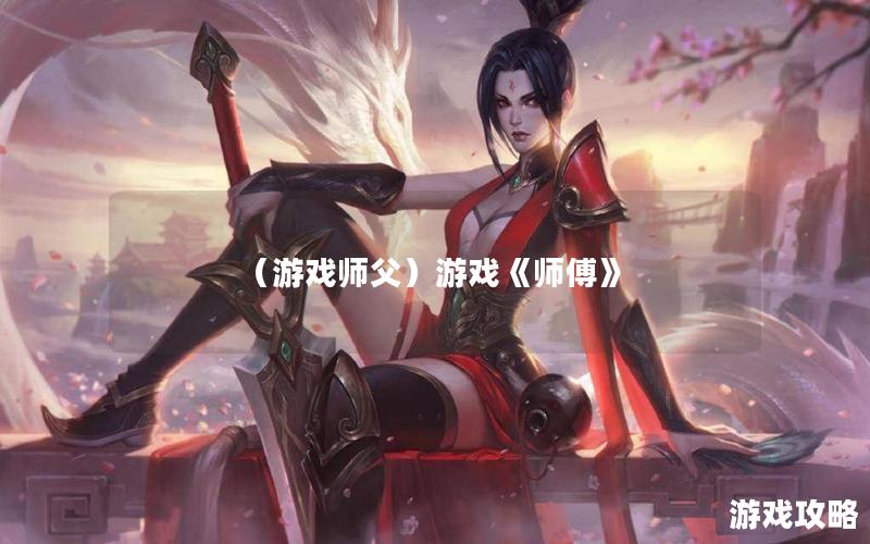 （游戏师父）游戏《师傅》