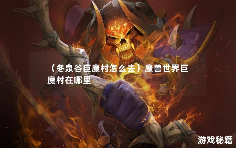 （冬泉谷巨魔村怎么去）魔兽世界巨魔村在哪里