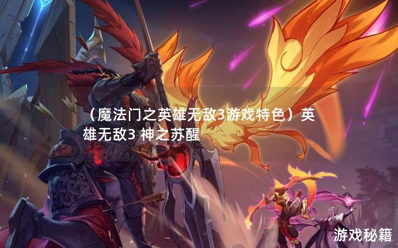 （魔法门之英雄无敌3游戏特色）英雄无敌3 神之苏醒