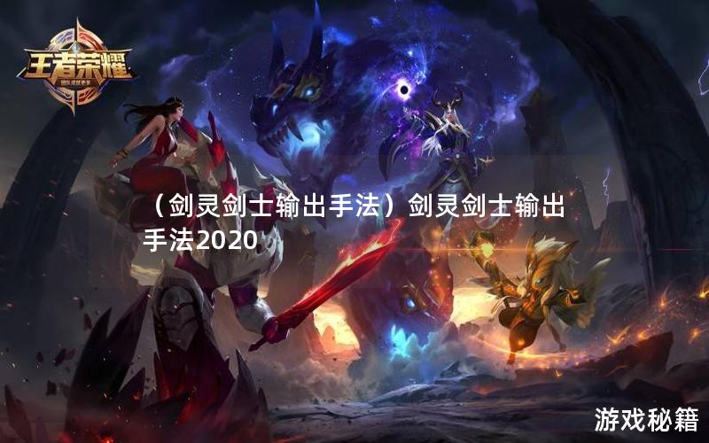 （剑灵剑士输出手法）剑灵剑士输出手法2020