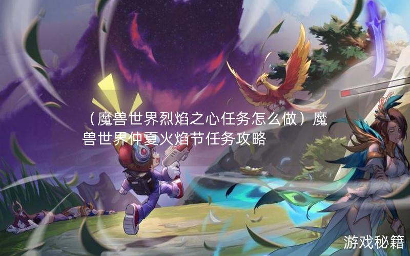 （魔兽世界烈焰之心任务怎么做）魔兽世界仲夏火焰节任务攻略