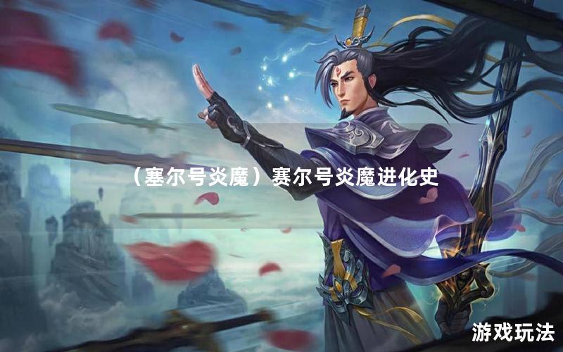 （塞尔号炎魔）赛尔号炎魔进化史