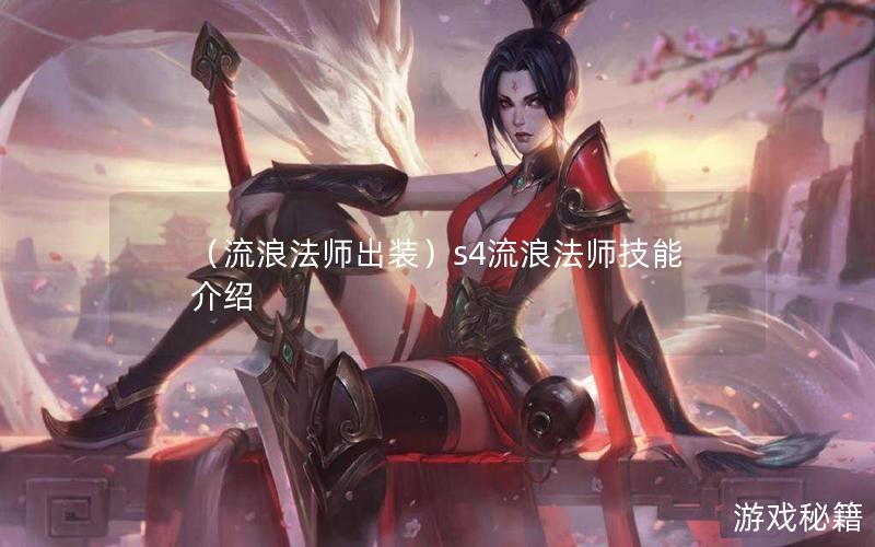 （流浪法师出装）s4流浪法师技能介绍