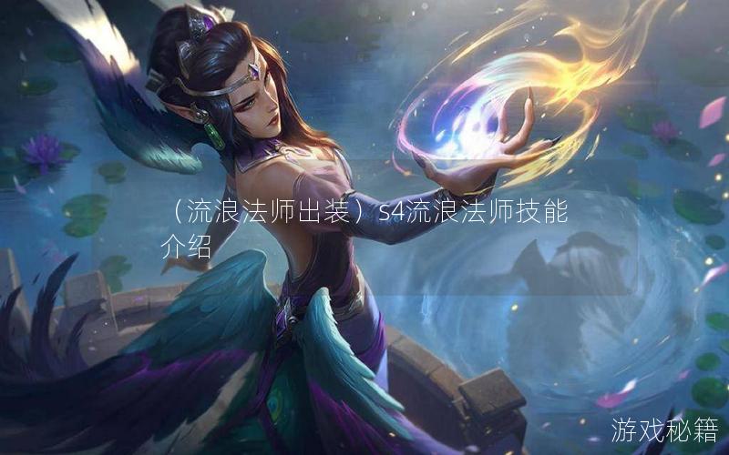 （流浪法师出装）s4流浪法师技能介绍