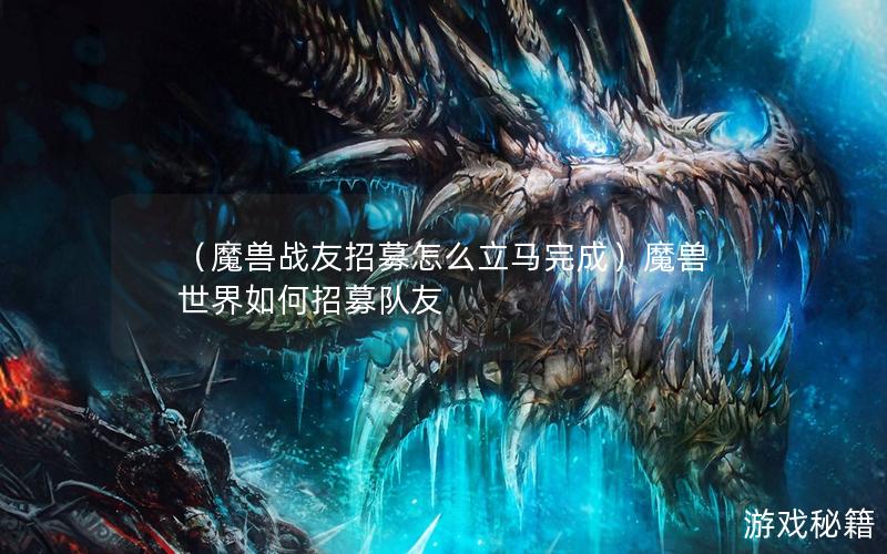 （魔兽战友招募怎么立马完成）魔兽世界如何招募队友