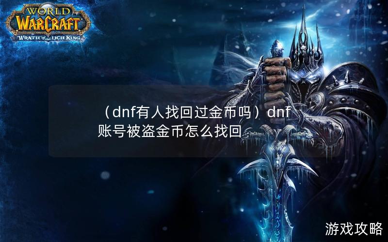 （dnf有人找回过金币吗）dnf账号被盗金币怎么找回