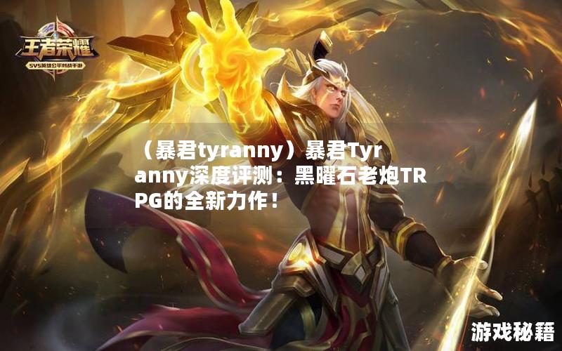 （暴君tyranny）暴君Tyranny深度评测：黑曜石老炮TRPG的全新力作！