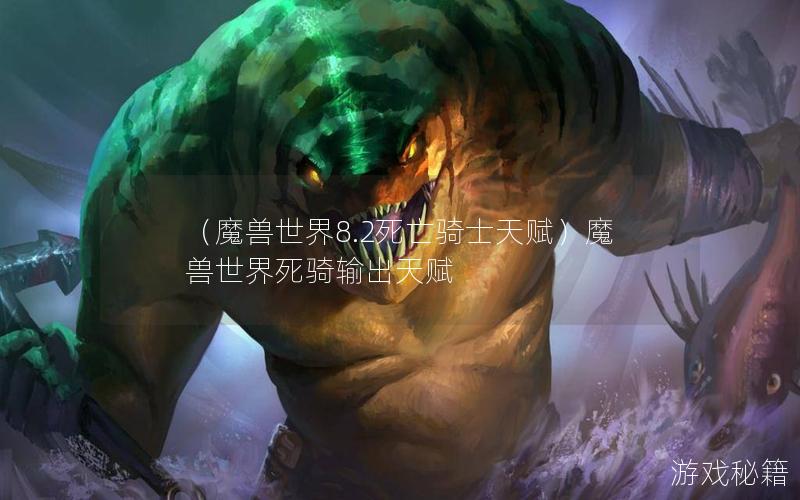 （魔兽世界8.2死亡骑士天赋）魔兽世界死骑输出天赋