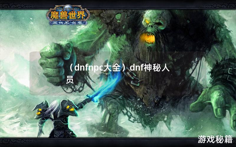 （dnfnpc大全）dnf神秘人员