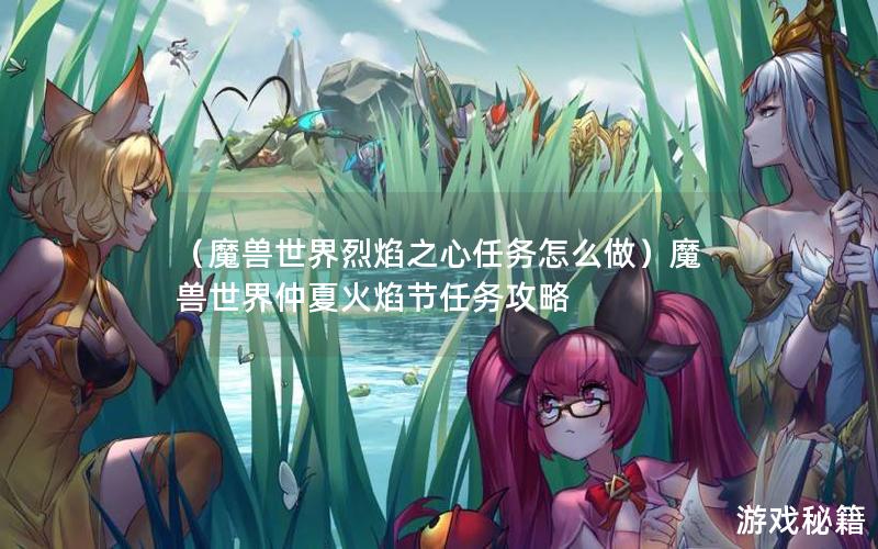 （魔兽世界烈焰之心任务怎么做）魔兽世界仲夏火焰节任务攻略