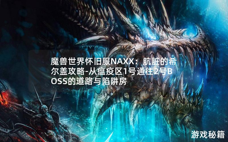 魔兽世界怀旧服NAXX：肮脏的希尔盖攻略-从瘟疫区1号通往2号BOSS的道路与陷阱房