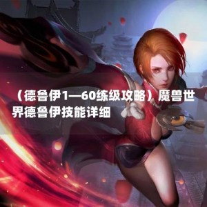 （德鲁伊1—60练级攻略）魔兽世界德鲁伊技能详细