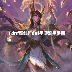 （dnf魔剑）dnf手游流星落属性