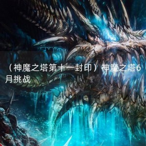 （神魔之塔第十一封印）神魔之塔6月挑战