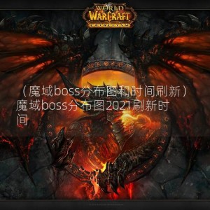 （魔域boss分布图和时间刷新）魔域boss分布图2021刷新时间