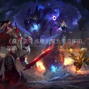 （魔力宝贝 练级）魔力宝贝怀旧 攻略