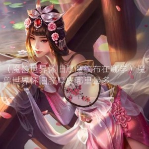 （魔兽世界怀旧厚魔纹布在哪学）魔兽世界怀旧服厚皮哪里最多