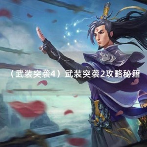 （武装突袭4）武装突袭2攻略秘籍