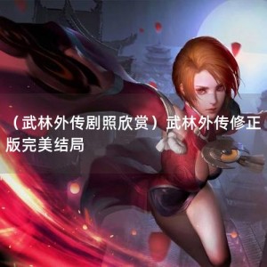 （武林外传剧照欣赏）武林外传修正版完美结局