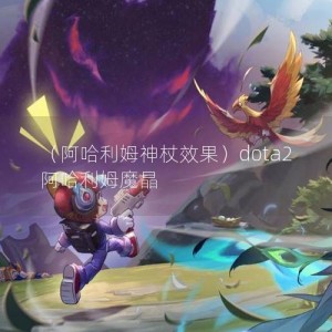 （阿哈利姆神杖效果）dota2 阿哈利姆魔晶