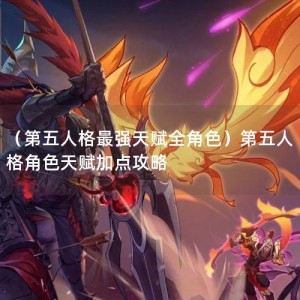 （第五人格最强天赋全角色）第五人格角色天赋加点攻略