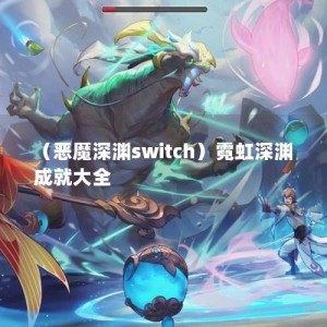 （恶魔深渊switch）霓虹深渊成就大全