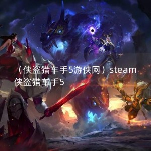 （侠盗猎车手5游侠网）steam侠盗猎车手5