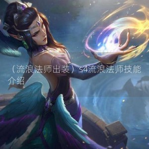 （流浪法师出装）s4流浪法师技能介绍