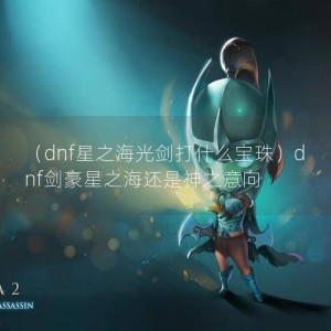 （dnf星之海光剑打什么宝珠）dnf剑豪星之海还是神之意向