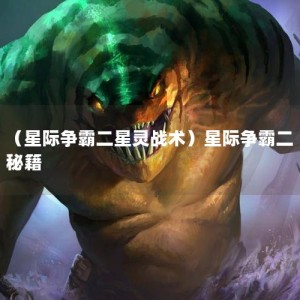 （星际争霸二星灵战术）星际争霸二 秘籍