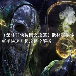 （武林群侠传图文攻略）武林群侠传新手快速升级攻略全解析