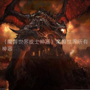 （魔兽世界战士神器）魔兽世界所有神器