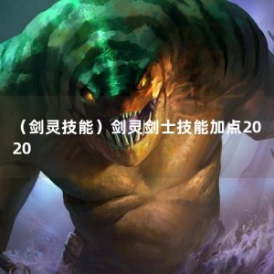 （剑灵技能）剑灵剑士技能加点2020