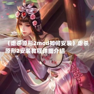 （虐杀原形2mod如何安装）虐杀原形2安装教程详细介绍