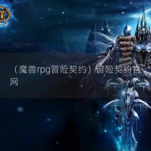 （魔兽rpg冒险契约）冒险契约官网